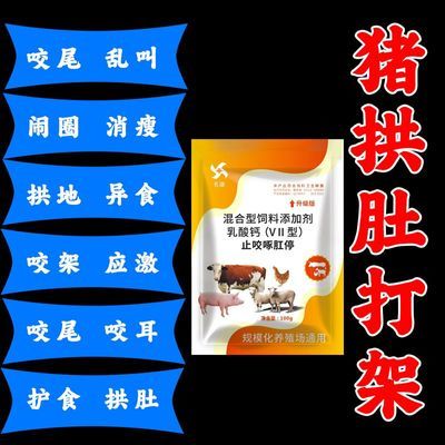 猪并圈打架咬尾巴拱地咬耳咬架止咬闹圈猪抗应激异食癖止咬猪咬架优惠商品图片