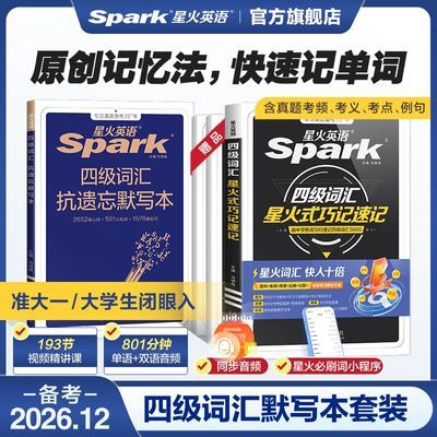 【星火】英语四级词汇巧记速记乱序版2026年12月大学四六级考试单词书