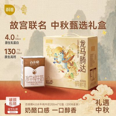 8月百菲酪4.0水牛纯牛奶200ml*12盒营养早餐年货送礼·健康长辈优惠商品图片