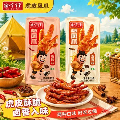 金掌门特色虎皮凤爪15g香辣软烂脱骨解馋小零食香辣宵夜追剧速食优惠商品图片