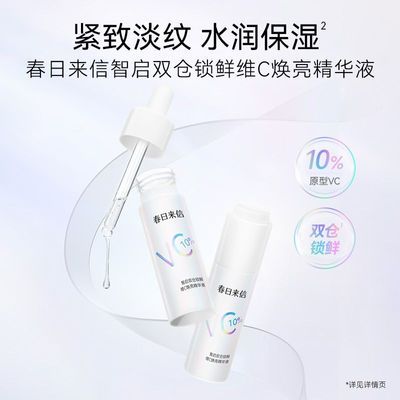 【春日来信】双仓锁鲜维C精华液紧致皮肤保湿提亮10%原型VC优惠商品图片