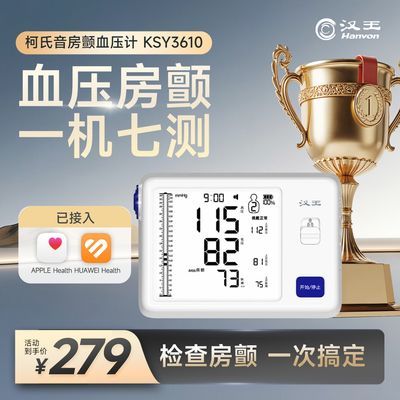 【汉王】柯氏音法电子血压计血压测量仪高精准家用老人臂式测压仪房颤