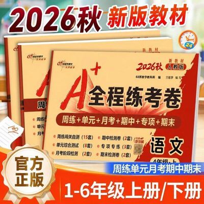 【限时特惠】A+全程练考卷一二三四五六年级上下册语文数学试卷子