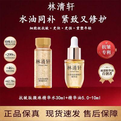 【林清轩】山茶花抗皱精华油紧致修护面部精华油微珠精华水换季补水优惠商品图片