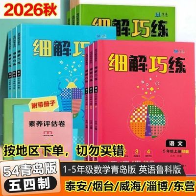 2026秋五四制细解巧练123456年级上册语文人教数学青岛英语鲁科版优惠商品图片