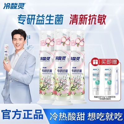 【冷酸灵】牙膏专研抗敏感益生菌白桃味按压式牙膏清新口气官方正品优惠商品图片