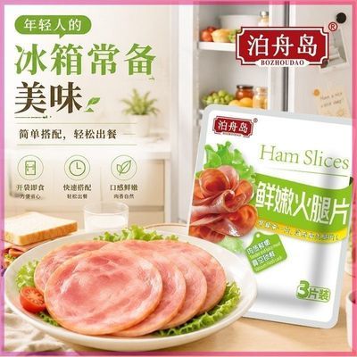 【泊舟岛】火腿片小袋装三明治汉堡烘焙原料家用商用薄切肉片开袋即食