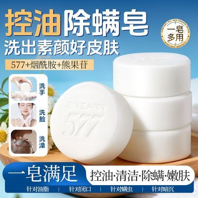 【依漾】烟酰胺除螨皂控油深层清洁螨虫洗手洗脸洗澡皂留香皂保湿清爽