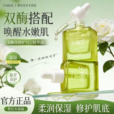 【植贝】双酶茶修护双层精华油收缩毛孔提拉紧致补水保湿提亮精华液女优惠商品图片