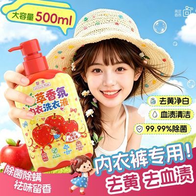 黎漾内衣裤专用洗衣液除菌除螨祛血渍姨妈祛黄苹果香内衣学生宿舍
