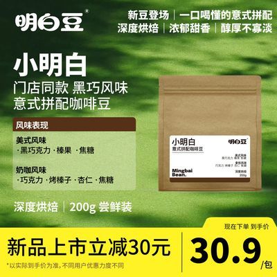 明白豆 特浓经典意式拼配200g提神新鲜烘焙门店同款美式咖啡豆优惠商品图片