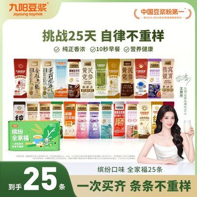 【全家福25条】九阳豆浆自律纯豆浆粉25条缤纷口味营养早餐豆浆粉优惠商品图片