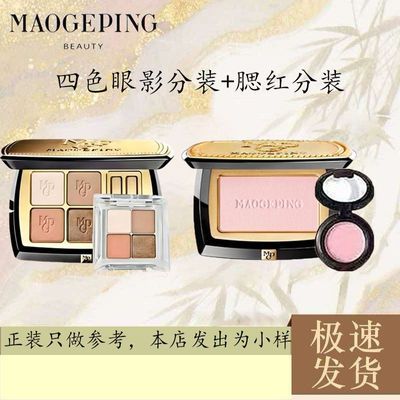 【毛戈平】大地眼影盘分装小样+腮红分装小样(规格图片只做参考)优惠商品图片