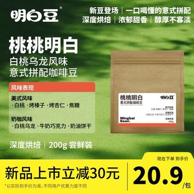 明白豆白桃风味意式拼配新鲜烘焙200g现磨门店同款美式咖啡豆批发优惠商品图片