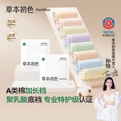 (孙怡同款)草本初色内裤女聚乳酸底裆抑菌加长裆新疆棉薄款三角裤