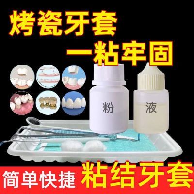 强力粘烤瓷牙粉液胶水牙冠脱落专用粘假牙瓷牙金属钢牙粘牙高粘度优惠商品图片