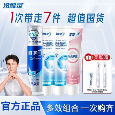 【开学必备】冷酸灵牙膏按压式美白口气清新套装旗舰店自营7件套优惠商品图片