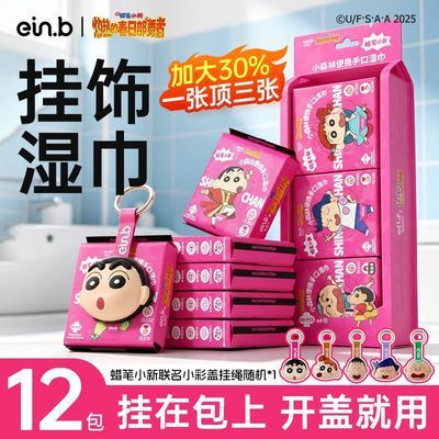 【18包】怡恩贝蜡笔小新挂饰湿巾纸小包儿童擦手口学生潮玩挂绳件优惠商品图片
