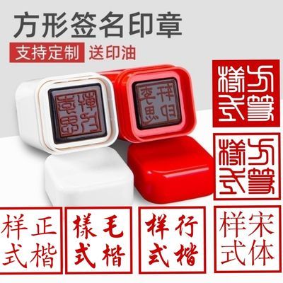 姓名印章正方形印章四方私章定制个人定刻按压式自动出油光敏印章
