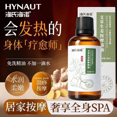 【海氏海诺】艾草生姜按摩精油可刮痧按摩艾灸滋润多部位可用中医保健