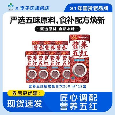 【李子园】营养五红200ml*12盒红枣枸杞红豆早餐食补植物蛋白饮整箱装优惠商品图片