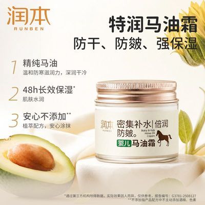 【润本】马油霜秋冬适用儿童面霜0岁+宝宝霜保湿润肤乳温和多用精华霜优惠商品图片