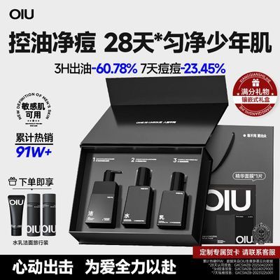 oiu男士水乳套装控油祛痘洁面滋润舒缓补水保湿洗面奶送男友礼物