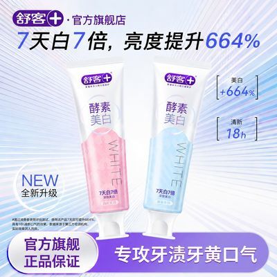 【舒客】牙膏美白酵素去黄修白清新口气成人旗舰正品明星同款牙膏除臭优惠商品图片