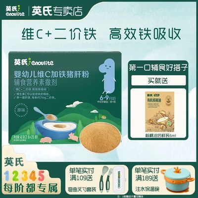 【英氏】猪肝粉婴幼儿食用辅食补铁补血鹅肝宝宝辅食婴幼儿拌饭调味粉