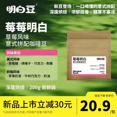 明白豆 草莓风味经典意式拼配200g浓香型商用低脂美式咖啡豆批发优惠商品图片
