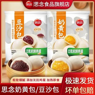【思念】奶黄包豆沙包奶香馒头儿童面点速食早餐冷冻半成品家庭装