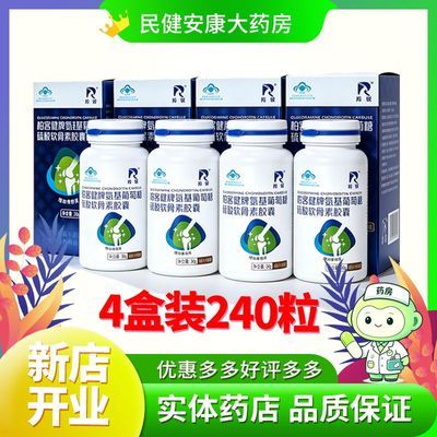 正品羚锐柏客健牌氨基葡萄糖硫酸软骨素胶囊增加骨密度4盒装240粒优惠商品图片