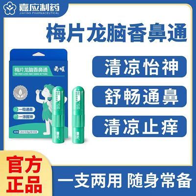 嘉应菊姬梅片龙脑香鼻通小巧便携提神醒脑开车防困鼻吸清爽学生