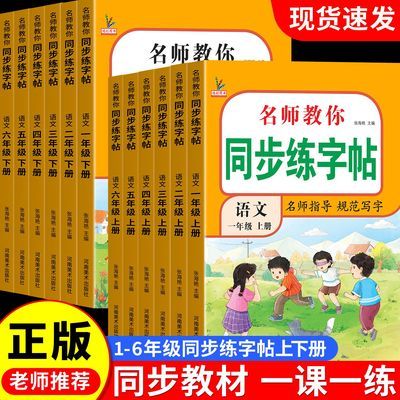 2026热销新版小学生同步练字帖人教版每日一练语文生字上下册