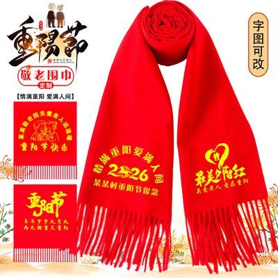 九九重阳敬老爱老活动红围巾定制印字送老人聚会养老院礼品围脖