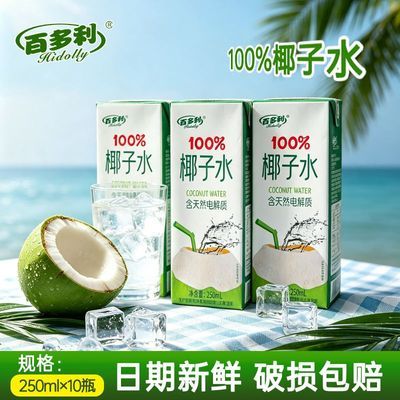 【新品立减】正品百多利椰子水250ml*10盒整箱富含电解质日期新鲜优惠商品图片