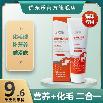 【优宠乐】化毛膏猫咪专用营养膏二合一温和调理排毛球肠胃补充剂128g优惠商品图片