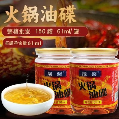 重庆小罐装晟馨火锅油碟61ml*150瓶芝麻香火锅蘸料调和油商用批发