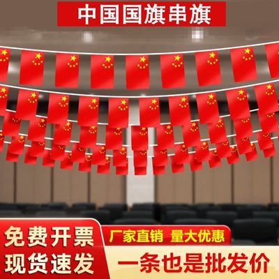 小国旗串旗吊旗五星红旗国旗挂旗商场国庆节装饰小红旗拉旗小旗子优惠商品图片