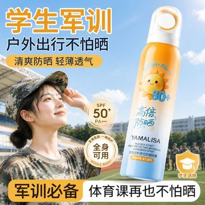 【亚玛莉莎】SPF50+美白防晒喷雾防水防汗防紫外线防晒霜户外军训学生