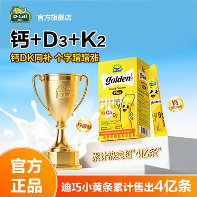 【迪巧】Plus液体钙小黄条乳钙补钙儿童婴幼儿宝宝维生素DK2VD3旗舰店