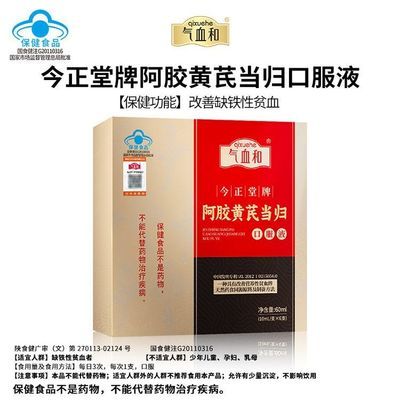 气血和今正堂牌阿胶黄芪当归口服液保健功能改善缺铁性贫血
