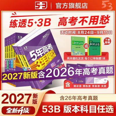 53B版高考总复习2027版五年高考三年模拟全科高二高三一轮曲一线优惠商品图片
