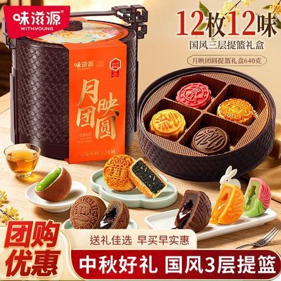 【味滋源】月映团圆3层提篮礼盒640g奶黄流心月饼中秋节送礼节日团购