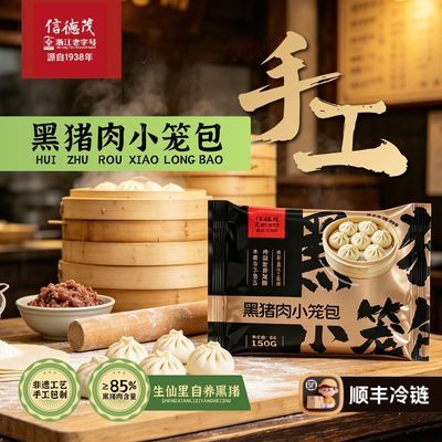 信德茂嵊州黑猪肉小笼包鲜肉老面速食儿童家庭早餐包子冷冻半成品