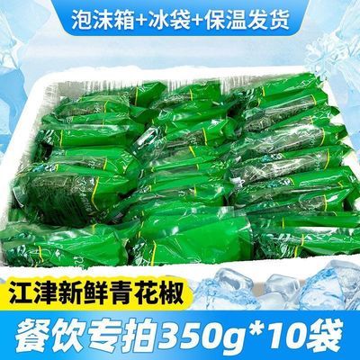 保鲜青花椒商用真空新鲜冷冻鲜花椒包装江津保鲜花椒冰袋保温直发优惠商品图片