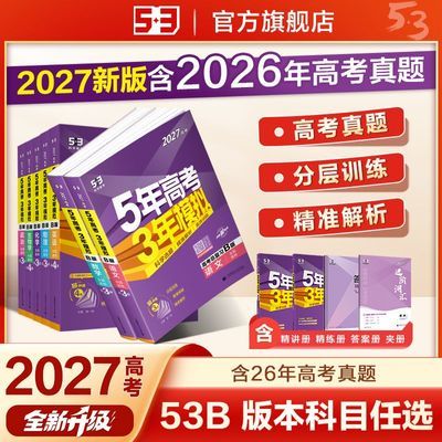 【官方正版】53B版高考总复习五年高考三年模拟语数英物化