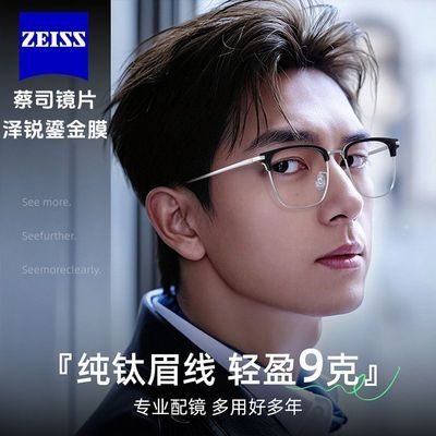 【蔡司】泽锐镜片配超轻纯钛眉线眼镜框架配男款近视度数防蓝光眼睛