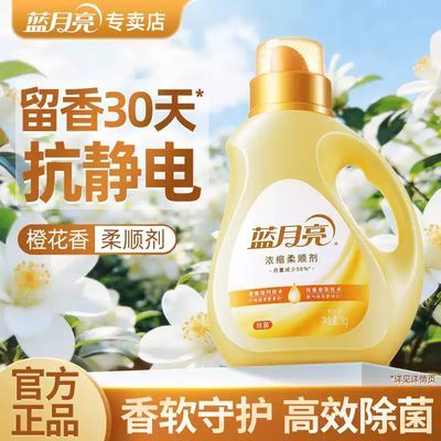 【秋冬必备】蓝月亮柔顺剂浓缩橙花香氛白茶香柔顺防静电持久留香优惠商品图片