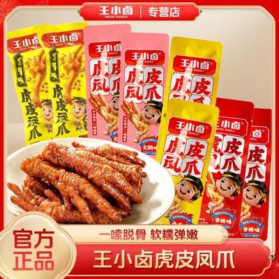 王小卤虎皮凤爪340g卤香黑鸭香辣味追剧凤爪鸡爪肉类零食独立小包